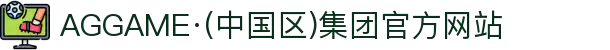AGGAME·(中国区)集团官方网站